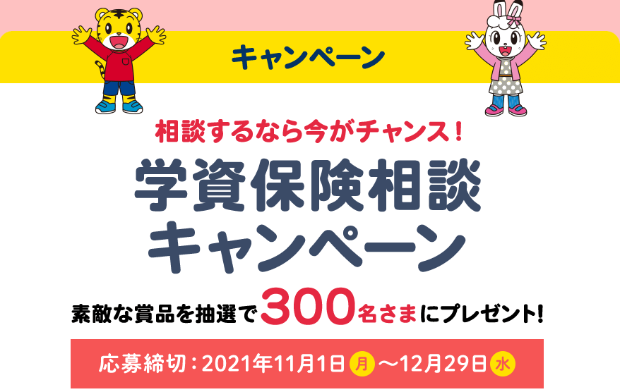 ソニー生命学資保険キャンペーンページ